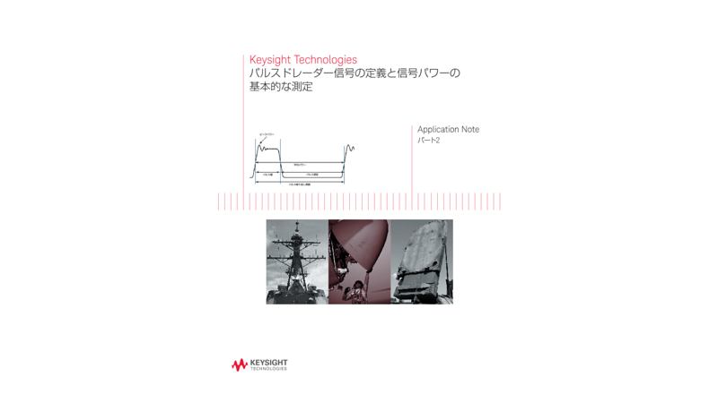 パルスドレーダー信号の定義と信号パワーの基本的な測定